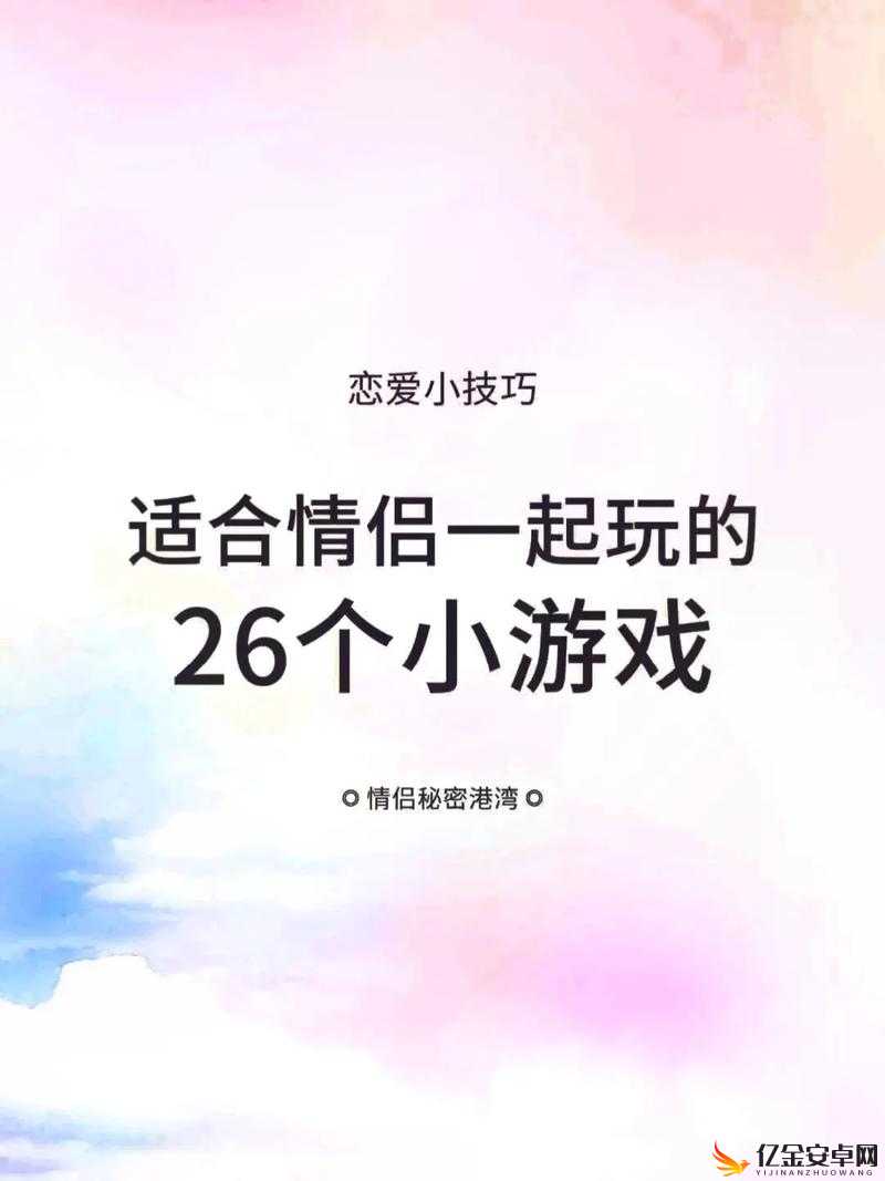 约会小游戏：让情侣感情迅速升温的趣味互动指南